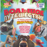 Большое путешествие (Blu-ray)* на Blu-ray