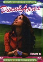 Изображение товара Дикий Ангел (55-81 серии)