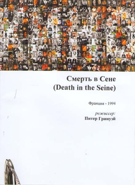 Смерть в Сене на DVD Смерть в Сене на DVD