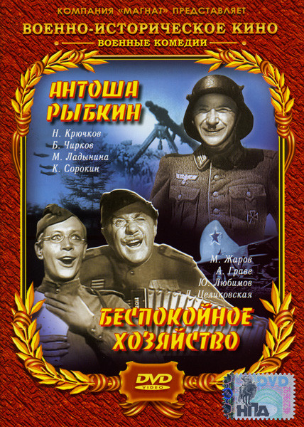АНТОША РЫБКИН/БЕСПОКОЙНОЕ ХОЗЯЙСТВО на DVD АНТОША РЫБКИН/БЕСПОКОЙНОЕ ХОЗЯЙСТВО на DVD