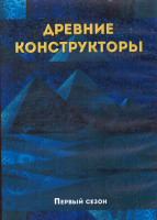 Изображение товара Древние конструкторы 1 Сезон (10 серий) (2DVD)