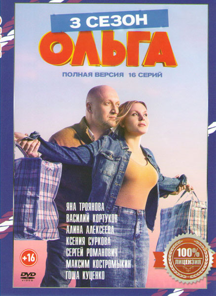 Ольга 3 Сезон (16 серий) на DVD Ольга 3 Сезон (16 серий) на DVD