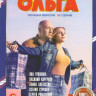 Ольга 3 Сезон (16 серий) на DVD Ольга 3 Сезон (16 серий) на DVD