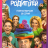 Родители родителей (26 серий) на DVD