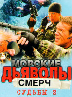 Изображение товара Морские дьяволы. Смерч. Судьбы 2*