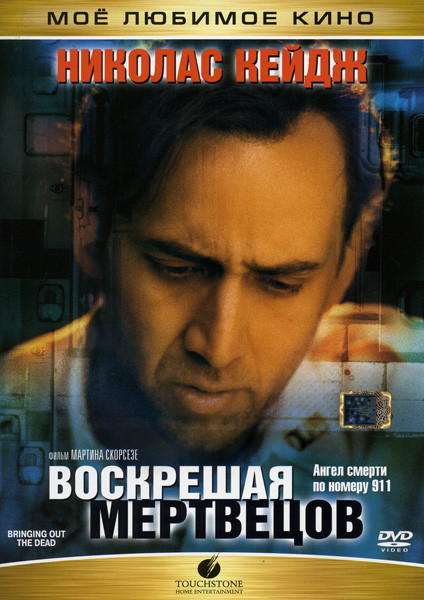 Воскрешая мертвецов на DVD Воскрешая мертвецов на DVD