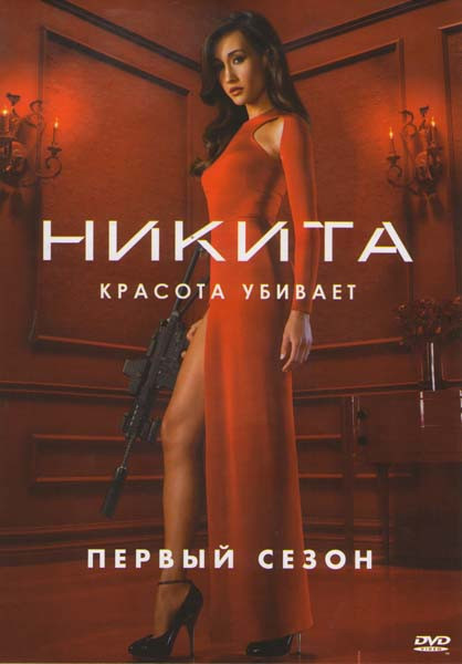 Никита 1 Сезон (22 серии) (4 DVD) на DVD
