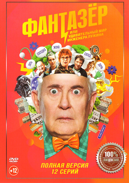 Фантазер или Удивительный мир Инженера Лужина (12 серий) на DVD Фантазер или Удивительный мир Инженера Лужина (12 серий) на DVD