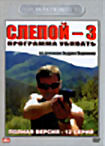 Слепой 3:Программа убивать (12 серий) на DVD