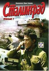 Сталинград 1 Фильм на DVD