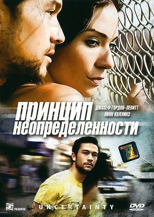 Принцип неопределенности на DVD Принцип неопределенности на DVD