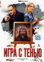 Изображение товара Игра с тенью (4 серии)*