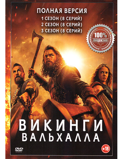 Викинги Вальхалла 3 Сезона (24 серии) на DVD