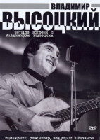 Изображение товара Четыре встречи с Владимиром Высоцким 