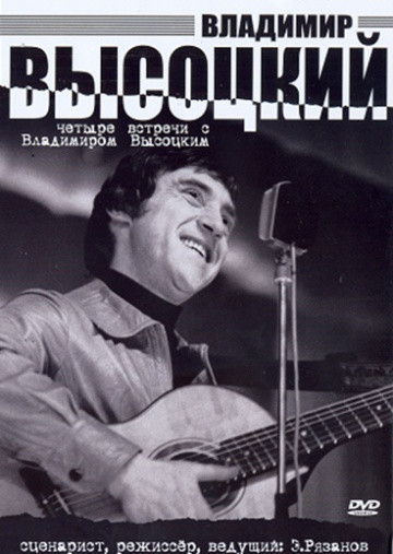 Четыре встречи с Владимиром Высоцким  на DVD