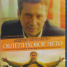 Облепиховое лето (Blu-ray) на Blu-ray Облепиховое лето (Blu-ray) на Blu-ray