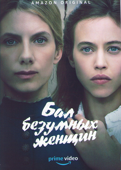 Бал безумных женщин на DVD