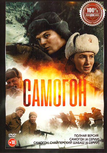 Самогон 1,2 Сезон (8 серий) на DVD