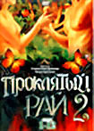 Изображение товара Проклятый рай 2 (серии 1-12)
