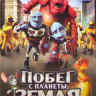 Побег с планеты Земля на DVD