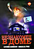 Незнакомец в доме  на DVD