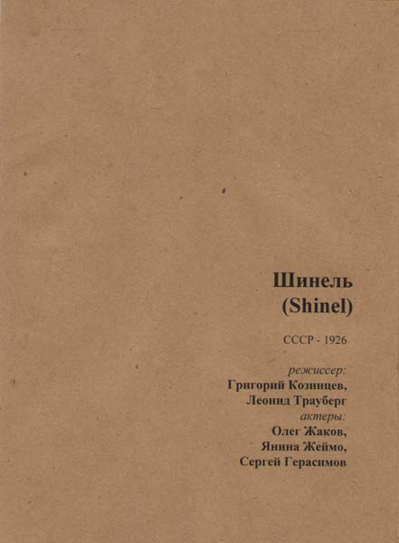 Шинель на DVD Шинель на DVD