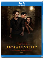 Изображение товара Сумерки Сага Новолуние 3D (Blu-ray)