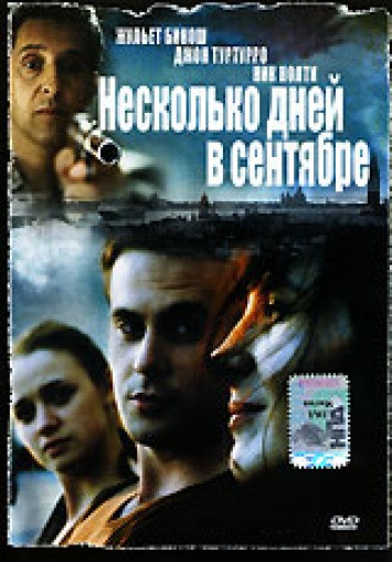 Несколько дней в сентябре на DVD Несколько дней в сентябре на DVD