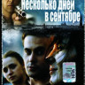 Несколько дней в сентябре на DVD Несколько дней в сентябре на DVD