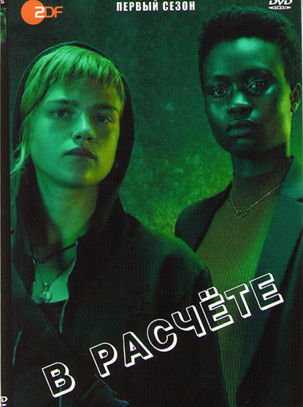 В расчете 1 Сезон (6 серий) на DVD