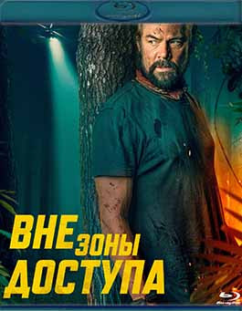 Вне зоны доступа (Blu-ray)* на Blu-ray