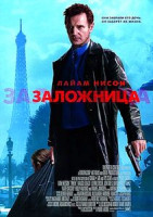 Изображение товара Заложница (Пьер Морел)