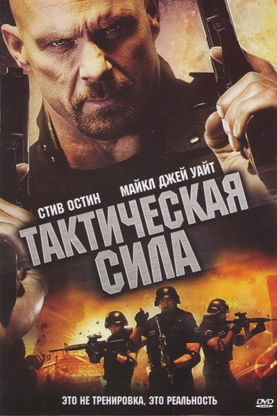 Тактическая сила на DVD