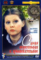 Изображение товара Самая обаятельная и привлекательная (Ремастированный)