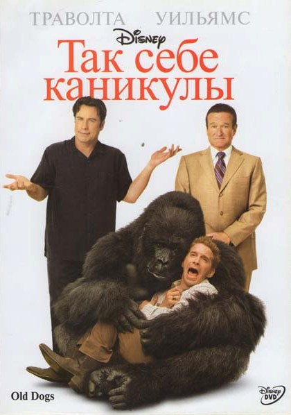 Так себе каникулы на DVD Так себе каникулы на DVD