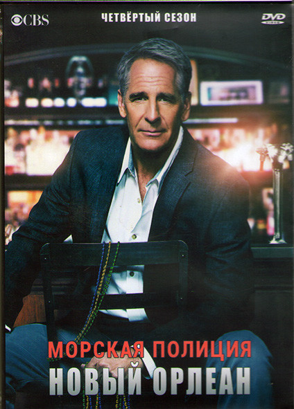 Морская полиция Новый Орлеан 4 Сезон (24 серии) (3DVD) на DVD