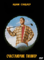 Изображение товара Счастливчик Гилмор*