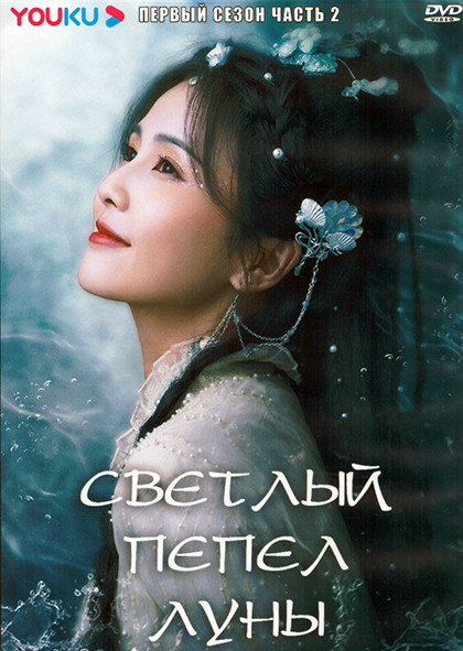 Светлый пепел луны 1 Сезон 2 Часть (20 серий) (4DVD) на DVD Светлый пепел луны 1 Сезон 2 Часть (20 серий) (4DVD) на DVD