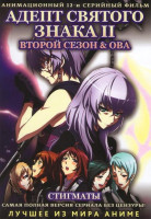 Изображение товара Адепт святого знака II 2 Сезон (12 серий) 