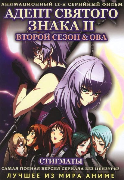 Адепт святого знака II 2 Сезон (12 серий) на DVD Адепт святого знака II 2 Сезон (12 серий) на DVD