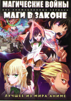 Изображение товара Магические войны ТВ (12 серий) / Маги в законе ТВ (12 серий) (2 DVD)