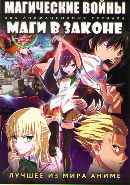 Магические войны ТВ (12 серий) / Маги в законе ТВ (12 серий) (2 DVD) на DVD Магические войны ТВ (12 серий) / Маги в законе ТВ (12 серий) (2 DVD) на DVD