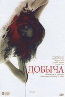 Изображение товара Добыча