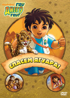 Изображение товара Диего вперед (Гоу Диего Гоу) 4 Выпуск Спасаем Ягуара