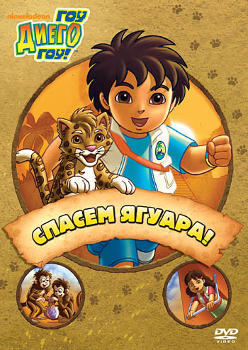 Диего вперед (Гоу Диего Гоу) 4 Выпуск Спасаем Ягуара на DVD Диего вперед (Гоу Диего Гоу) 4 Выпуск Спасаем Ягуара на DVD