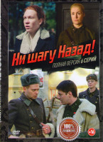 Изображение товара Ни шагу назад (6 серий)
