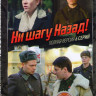 Ни шагу назад (6 серий) на DVD Ни шагу назад (6 серий) на DVD