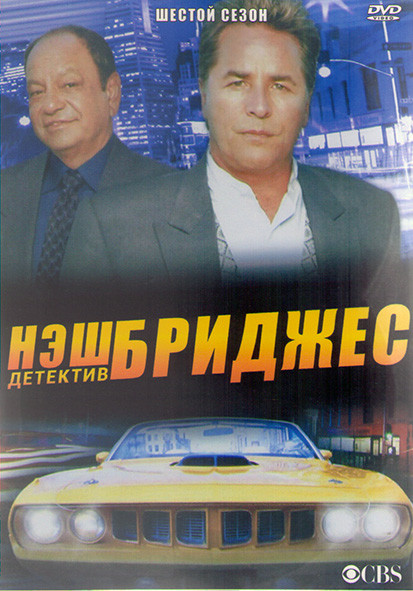 Детектив Нэш Бриджес 6 Сезон (22 серии) (3DVD) на DVD
