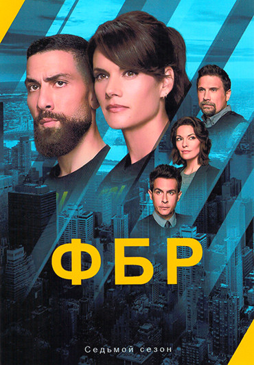 ФБР 7 Сезон (23 серии) (4DVD) на DVD