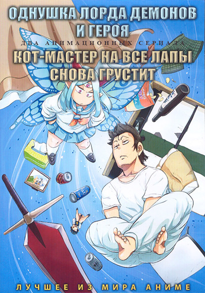 Однушка лорда демонов и героя (12 серий) / Кот мастер на все лапы снова грустит (13 серий) (2 DVD) на DVD